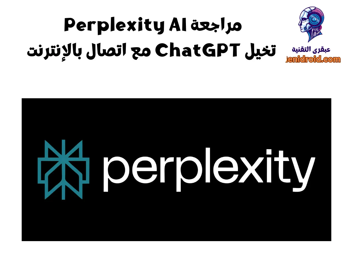 مراجعة Perplexity AI: محرك بحث ذكي مدعوم بالذكاء الاصطناعي