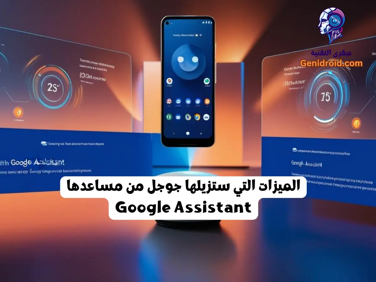 الميزات التي ستزيلها جوجل من مساعدها الرقمي Google Assistant