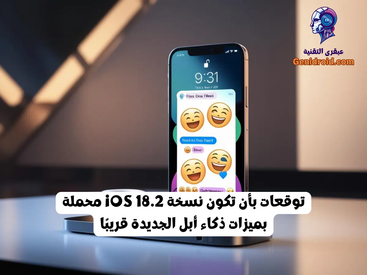 تحديث iOS 18.2 مع ميزات ذكاء اصطناعي مبتكرة