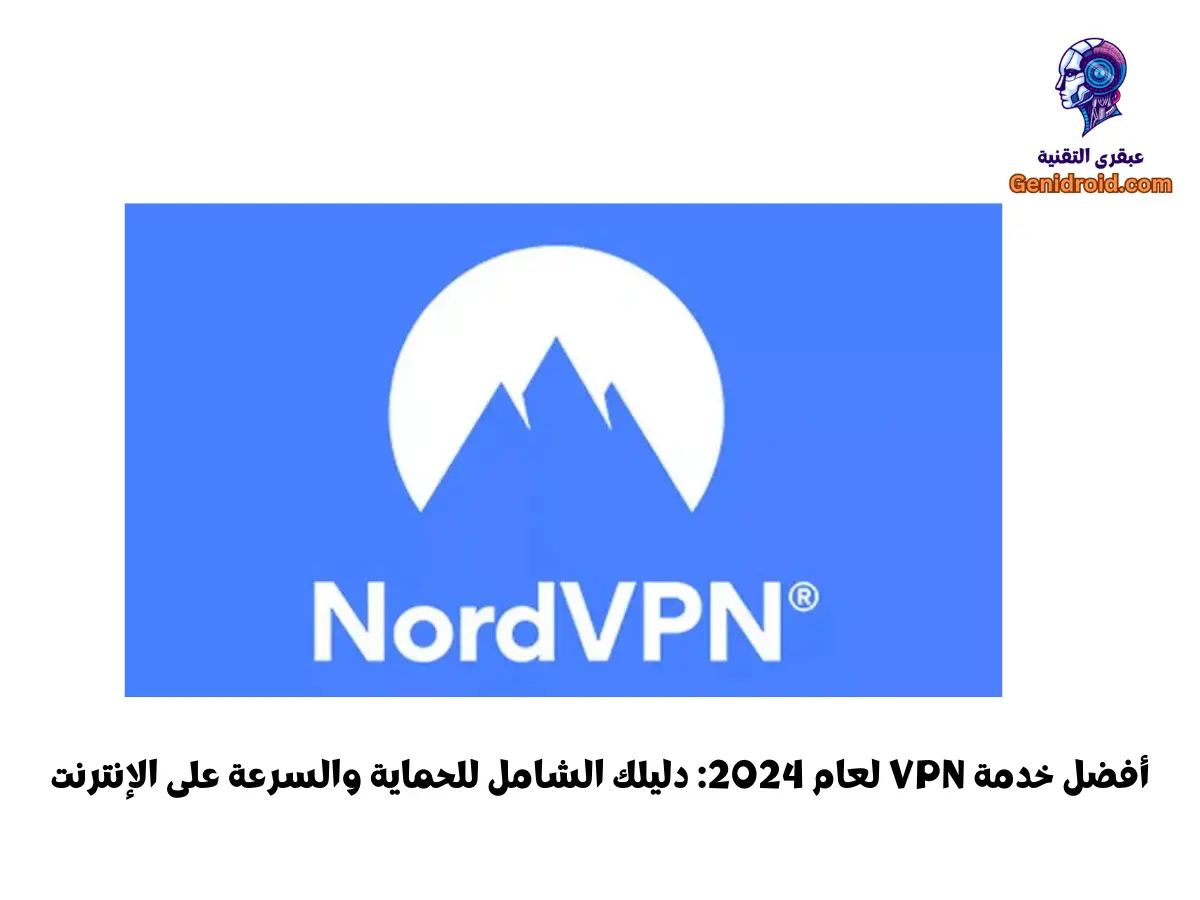 نورد في بي إن 2024: مراجعة شاملة لأسرع وأكثر شبكة VPN تجهيزاً