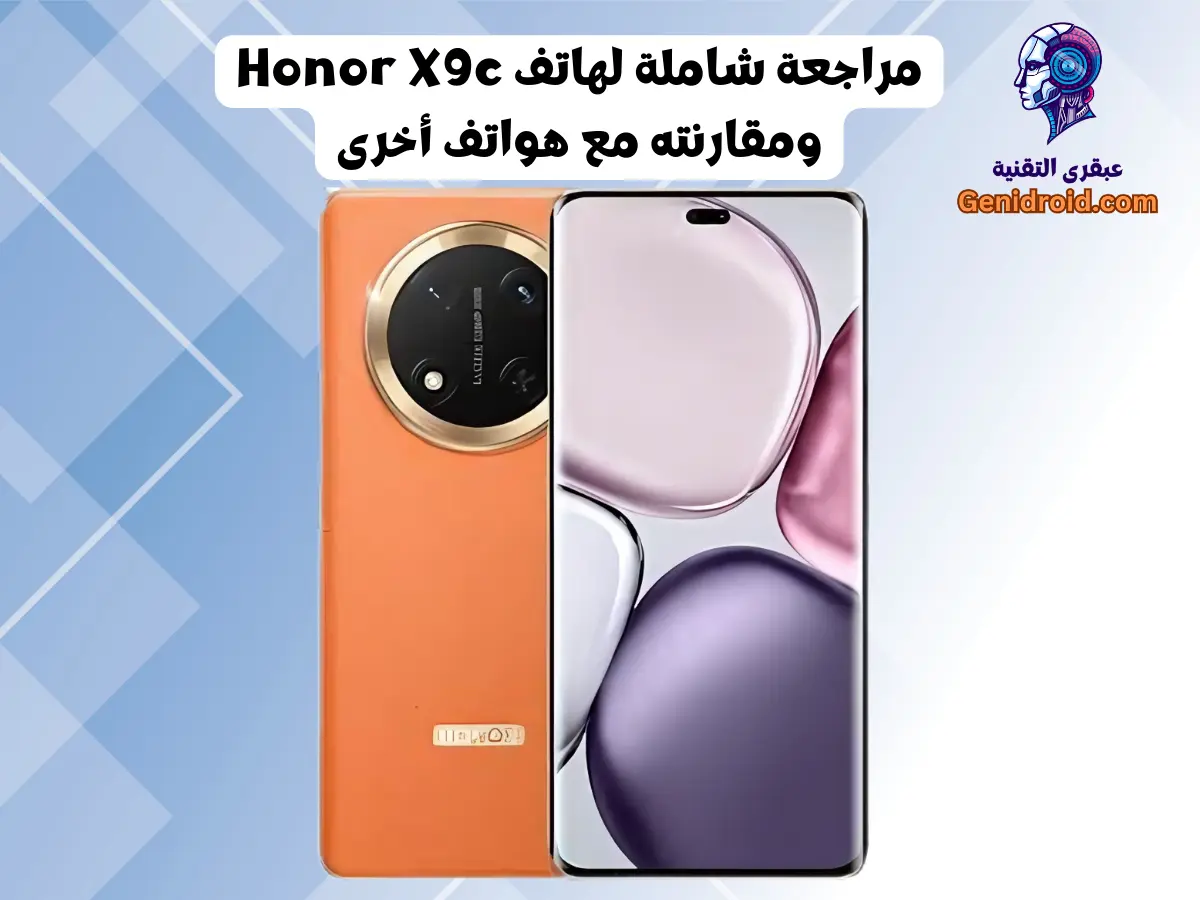 مراجعة شاملة لهاتف Honor X9c ومقارنته مع هواتف أخرى