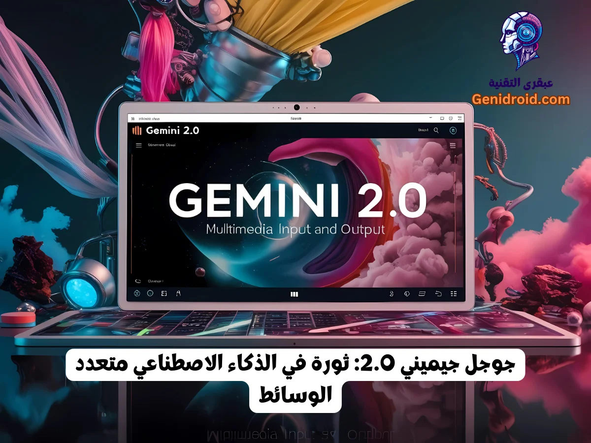 لقطة شاشة لواجهة جيميني 2.0 تعرض قدرات المدخلات والمخرجات متعددة الوسائط