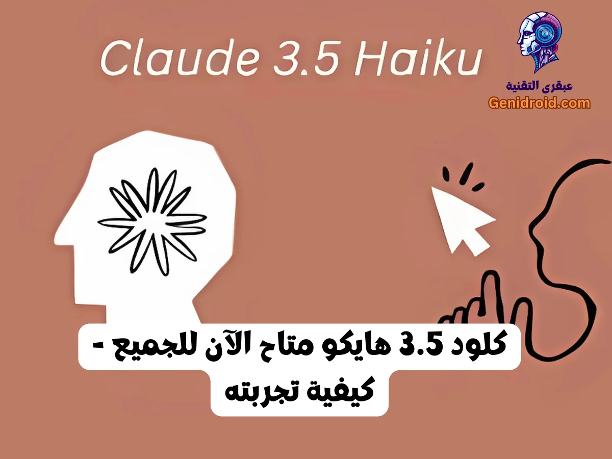 لقطة شاشة لواجهة Claude 3.5 Haiku من Anthropic مع تسليط الضوء على السرعة والكفاءة