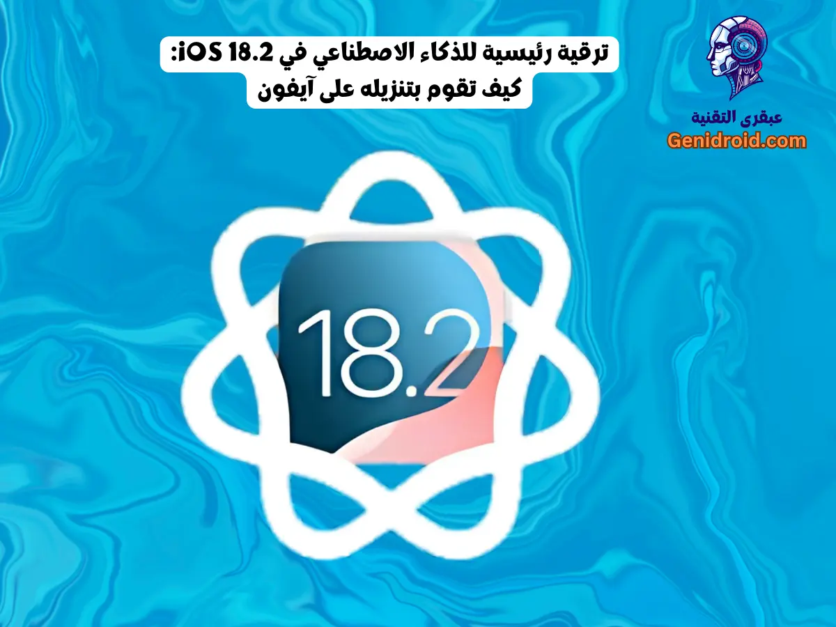 ترقية رئيسية للذكاء الاصطناعي في iOS 18.2: كيف تقوم بتنزيله على آيفون