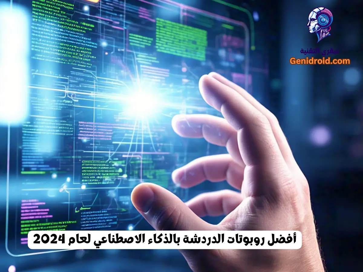 أفضل روبوتات الدردشة بالذكاء الاصطناعي لعام 2024