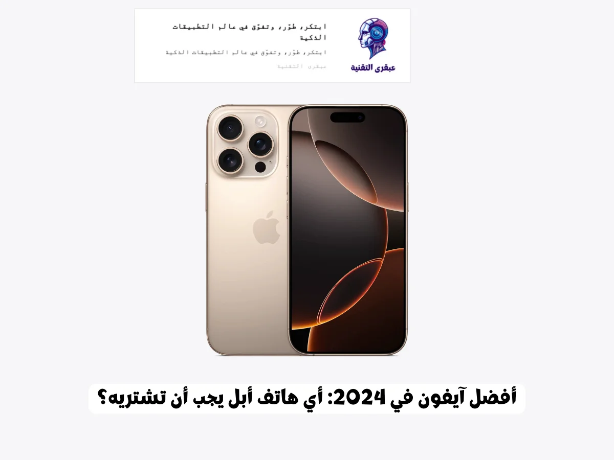 أفضل آيفون في 2024: أي هاتف أبل يجب أن تشتريه؟