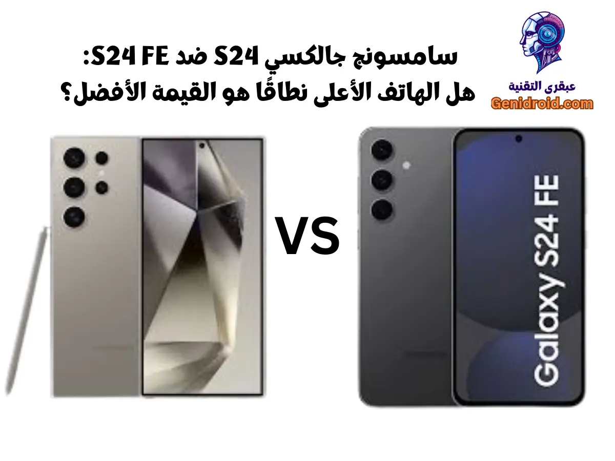 مقارنة بين جالكسي S24 وجالكسي S24 FE