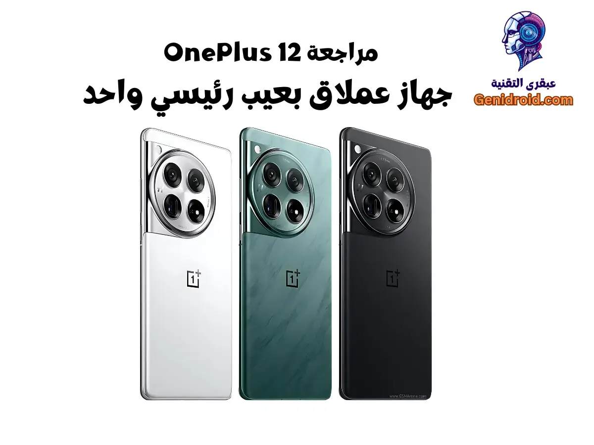 مراجعة OnePlus 12