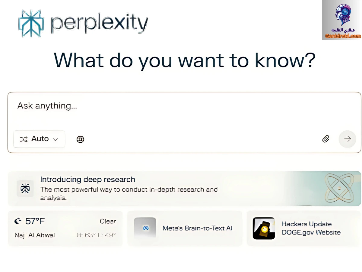بيربلكسيتي تطلق أداة البحث العميق المجانية: ثورة في عالم الذكاء الاصطناعي
